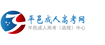 平邑成人高考网